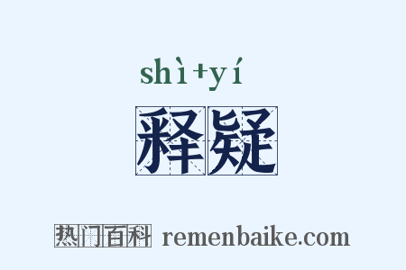 释疑是什么意思的图片